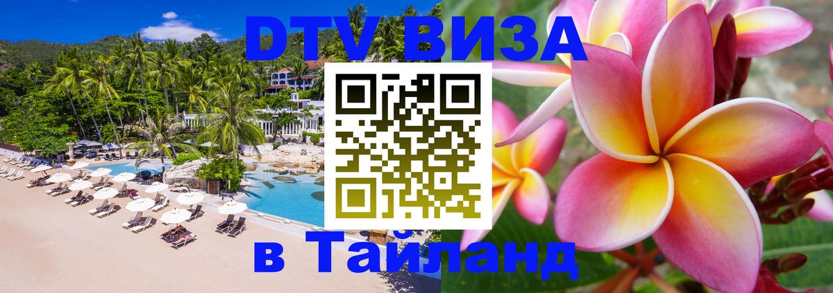 DTV виза Тайланд Владикавказ 