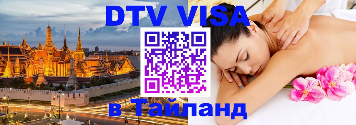 Купить DTV визу в Таиланд Владикавказ 