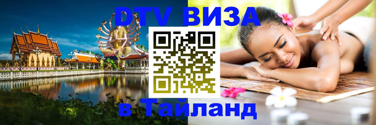 Стоимость и условия DTV визы — оформление в Таиланд под ключ - Владикавказ 